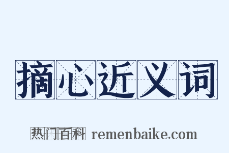 摘心近义词是什么意思的图片